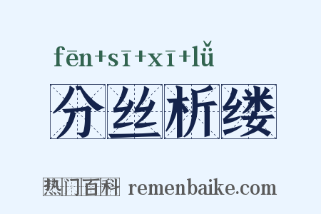 分丝析缕是什么意思的图片